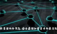 比较靠谱的冷钱包：安全存储加密货币的最佳选
