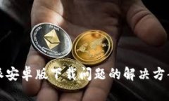 比特派安卓版下载问题的解决方案探讨
