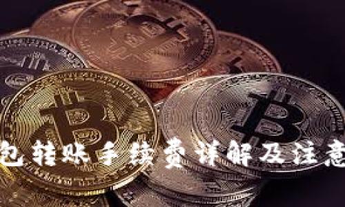 冷钱包转账手续费详解及注意事项