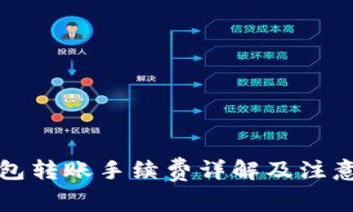 冷钱包转账手续费详解及注意事项