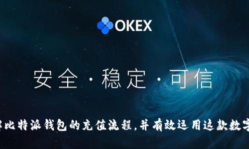 比特派钱包充值攻略：轻松实现数字资产管理/  
比特派钱包, 充值, 数字资产管理/guanjianci  

引言  
随着区块链技术的不断发展，数字货币正日益成为一种重要的资产类别。比特派钱包作为一款广受欢迎的数字钱包，为用户提供了一个安全、便捷的数字资产管理平台。本文将详细介绍如何在比特派钱包进行充值，并解释相关的功能与重要性。我们还将回答与比特派钱包充值相关的一些常见问题，帮助用户更好地理解和使用这款工具。

比特派钱包是什么  
比特派钱包是一款集成了多种功能的数字货币钱包，支持多个区块链资产的存储与管理。用户可以通过比特派钱包进行发送和接收数字货币，参与去中心化交易、DeFi和NFT等多元化的区块链应用。比特派钱包还提供了强大的安全保护机制，如私钥管理、多重签名和生物识别等技术，确保用户的资产安全。

比特派钱包的充值方式  
在比特派钱包中充值是一个简单的过程，用户可以通过几种不同的方式进行充值。以下为详细步骤：

h41. 通过法币充值/h4  
用户可以通过法币充值功能直接将人民币或其他货币转换为数字资产。这个过程通常会涉及以下几个步骤：  
ul  
li打开比特派钱包APP，进入主界面，点击“充值”选项。/li  
li选择“法币充值”，系统会引导用户选择所需的充值金额，并提供相应的支付方式（如银行卡支付，在线支付等）。/li  
li按照提示输入支付信息，确认支付后，资金会迅速到账，可以在比特派钱包中查看余额。/li  
/ul

h42. 通过数字货币转账充值/h4  
用户也可以通过其他数字货币钱包或交易所将数字货币转账到比特派钱包。具体步骤如下：  
ul  
li打开比特派钱包，选择要充值的数字货币，如比特币或以太坊。/li  
li点击“接收”按钮，复制生成的地址，或通过二维码分享给其他钱包用户。地址是唯一的，用于接收相应的数字货币。/li  
li在另外的钱包或交易所中选择“发送”功能，输入比特派钱包的地址，确认转账金额后完成送出。通常情况下，资金会在区块链网络确认后到账。/li  
/ul

h43. 通过第三方支付平台充值/h4  
比特派钱包允许用户通过一些第三方支付平台进行充值，如微信、支付宝等。该方式的步骤如下：  
ul  
li进入比特派钱包的“充值”页面，选择“第三方支付”选项。/li  
li选择支付方式，系统会生成相应的二维码。/li  
li使用相应的支付工具扫描二维码，输入支付金额并确认支付。/li  
li支付成功后，比特派钱包的账户余额会即时更新。/li  
/ul

充值时的安全注意事项  
虽然比特派钱包提供了安全保障，但用户在充值时仍需留意以下几点：  
ul  
li确保钱包地址的正确性，避免因地址错误导致资金损失。/li  
li选择官方渠道进行充值，避免使用不明来源的平台和链接，以防被诈骗。/li  
li定期备份私钥和助记词，确保在手机丢失或损坏时，依然可以恢复钱包。/li  
li启用双重认证，增加安全保障。/li  
/ul

常见问题解答

h41. 比特派钱包可以支持哪些数字货币的充值？/h4  
比特派钱包支持多种数字货币的充值，包括但不限于比特币（BTC）、以太坊（ETH）、狗狗币（DOGE）、莱特币（LTC）等。用户可以在钱包界面查看具体支持的货币种类。值得注意的是，不同的数字货币具有不同的转账费用和确认时间。通常情况下，主流货币如比特币和以太坊的转账确认速度相对较快，而某些小众货币可能会较慢，因此用户在进行充值时，要考虑到这一点。

此外，比特派钱包会不定期更新，增加对新兴数字货币的支持，用户可以关注官方公告，及时了解最新动态。这一点对于投资者而言尤为重要，因为时刻关注市场的新兴项目可以为钱包中的资产增值创造机会。

h42. 比特派钱包的充值手续费是多少？/h4  
比特派钱包的充值手续费因充值方式而异。使用法币充值时，通常会有一小部分手续费，具体费用取决于所选择的支付服务商。通常情况下，通过银行卡或支付宝进行法币充值的手续费较低，但会因支付渠道和金额的不同而有所变化。

如果选择通过数字货币进行充值，用户需关注网络的矿工费用，这些费用是基于区块链网络的拥堵情况而动态变化。比特派钱包会在用户发起转账时显示相关的手续费，用户可根据实际情况选择相应的手续费。

为了确保资金的安全，建议用户在选择充值方式时综合考量手续费、速度与安全性。通过合理的费用分配，可以有效降低不必要的开支。

h43. 充值后资金多久能够到账？/h4  
充值后资金到账的时间取决于所使用的充值方式。通过法币充值时，资金通常会在几分钟内到账，部分情况下可能需要1-3个工作日，具体时间取决于所使用的银行及其流程。

通过数字货币转账充值的到账时间则依赖于区块链网络的拥堵情况。比特币交易在网络拥堵时，可能需要更长的确认时间，通常在10分钟至几个小时之间；而以太坊交易通常得益于较快的确认速度，基本可以在几分钟内完成。

在使用第三方支付平台时，到账时间也会有所不同，一般为几分钟至半小时，但如遇系统维护或网络问题，可能会延迟到账。因此，建议用户在充值后耐心等待，必要时查看交易记录以获取实时进度。

h44. 比特派钱包充值后能否直接提取现金？/h4  
比特派钱包本身并不支持直接将数字货币提取为现金。然而，用户可以通过将比特派钱包中的数字货币转账至一个支持法币提现的平台，如某些交易所，完成提现流程。通常情况下，该社会要求用户进行KYC身份验证，以确保交易的合规性。

提现的步骤如下：首先，将比特派钱包中的数字货币转账至交易所的充值地址；其次，待确认后在交易所进行出售或兑换法币；最后，再通过银行卡或其他支付方式将法币提取到账户。注意，交易所提现的时间与手续费各不相同，用户需留意相关信息以避免不必要的损失。

h45. 如何确保比特派钱包资金的安全？/h4  
确保比特派钱包资金安全是每位用户的首要任务。以下是一些有效的安全措施：
ul  
listrong备份私钥与助记词：/strong首次创建钱包时，系统会提供助记词和私钥，务必将其保存在安全的位置，防止丢失或泄露。/li  
listrong启用双重认证（2FA）：/strong开启双重认证可有效阻止未授权的访问，提升账户安全。/li  
listrong定期更新钱包：/strong保持应用更新可以增强安全性，以防止已知漏洞被利用。/li  
listrong警惕钓鱼网站和诈骗：/strong不要轻易点击陌生邮件中的链接，确保使用官方网站。/li  
listrong保持设备安全：/strong使用密码、杀毒软件和防火墙等工具，保障个人设备不被攻击。/li  
/ul

总之，比特派钱包提供了一种便捷的数字资产充值方式，但在使用过程中，用户应始终保持警觉，确保资产的安全与稳定。通过上述介绍，相信用户能够更好地理解比特派钱包的充值流程，并有效运用这款数字钱包管理自己的资产。