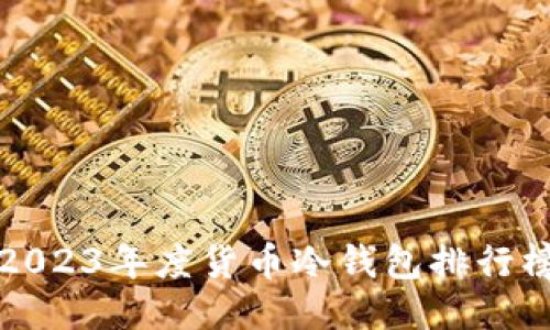2023年度货币冷钱包排行榜