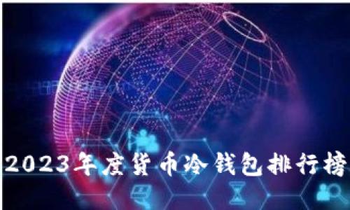 2023年度货币冷钱包排行榜
