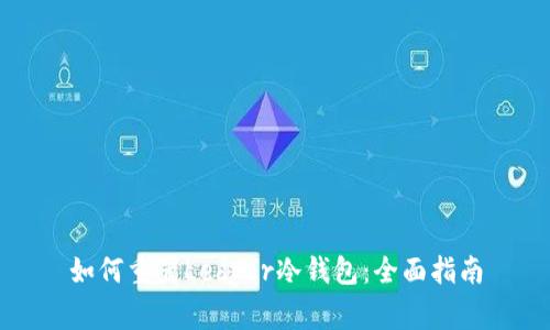 如何重置Ledger冷钱包：全面指南