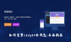 如何重置Ledger冷钱包：全面指南