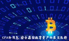   CFX冷钱包：安全存储数字资产的最佳选择