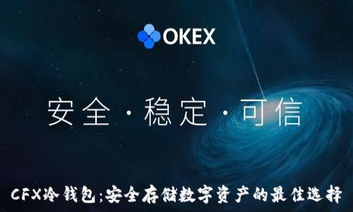   
CFX冷钱包：安全存储数字资产的最佳选择