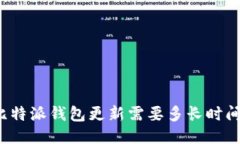 比特派钱包更新需要多长时间？