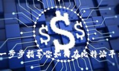 比特派充值教学：一步步指导你如何在比特派平