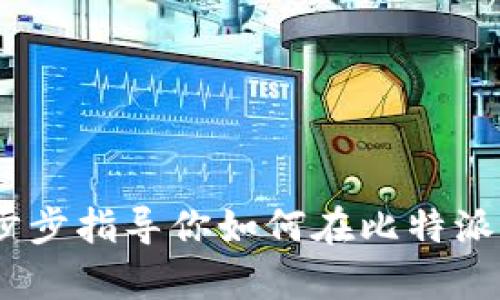 比特派充值教学：一步步指导你如何在比特派平台上轻松完成充值