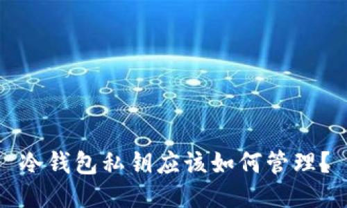冷钱包私钥应该如何管理？