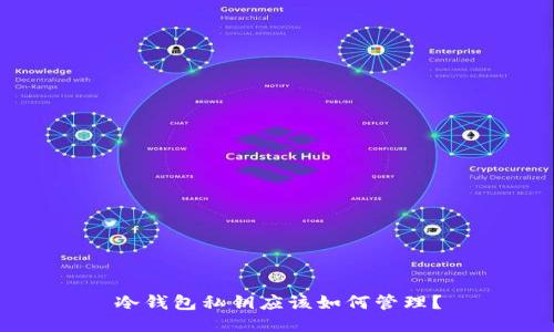 冷钱包私钥应该如何管理？