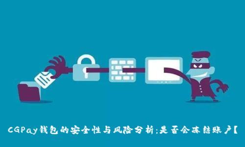 CGPay钱包的安全性与风险分析：是否会冻结账户？