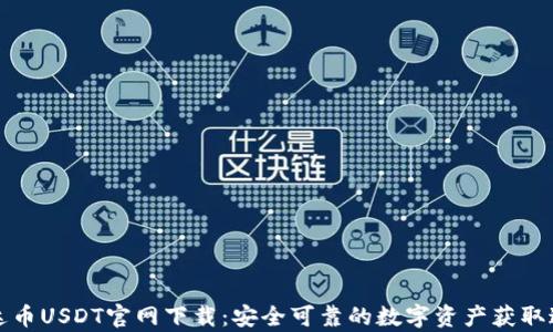 
泰达币USDT官网下载：安全可靠的数字资产获取途径
