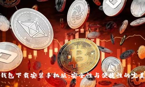 比特钱包下载安装手机版：安全性与便捷性的完美结合
