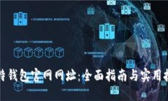 比特钱包官网网址：全面指南与实用技巧