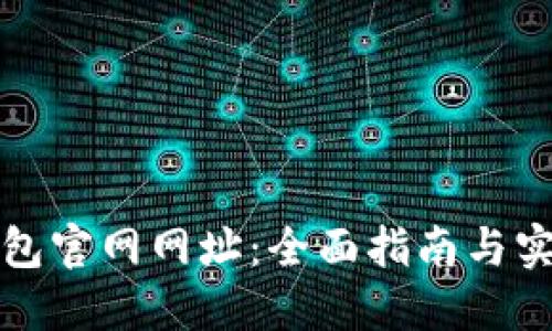 比特钱包官网网址：全面指南与实用技巧