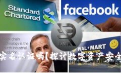 冷钱包需要实名认证吗？探讨数字资产安全性与