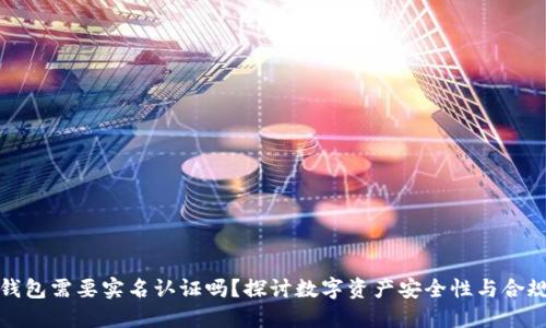 冷钱包需要实名认证吗？探讨数字资产安全性与合规性