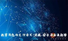 数字钱包的支付方式：便捷、安全与未来趋势