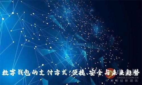 数字钱包的支付方式：便捷、安全与未来趋势