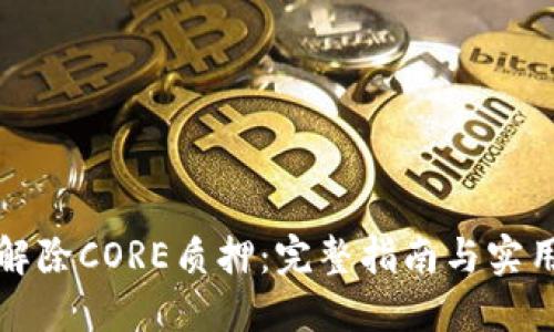如何解除CORE质押：完整指南与实用技巧