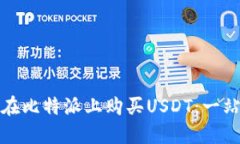 : 如何在比特派上购买USDT：一站式指南