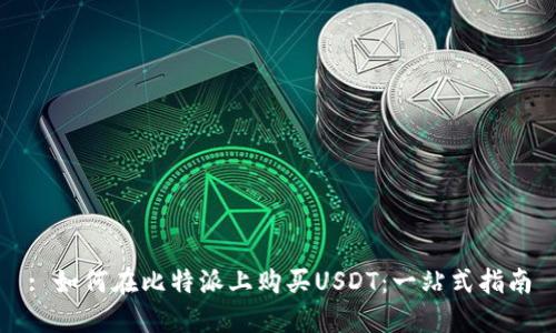 : 如何在比特派上购买USDT：一站式指南