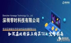 如何在比特派上购买TRX：完整指南