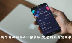 如何下载比特派APP安卓版：完整指南与实用技巧