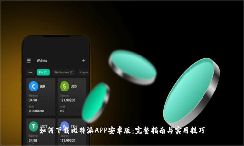如何下载比特派APP安卓版：完整指南与实用技巧