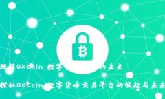 理解OKCoin：数字货币交易的未来探秘OKCoin：数字