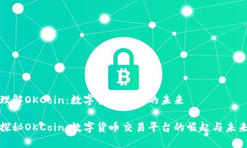 理解OKCoin：数字货币交易的未来

探秘OKCoin：数字货币交易平台的崛起与未来