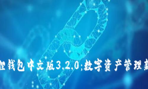 小狐狸钱包中文版3.2.0：数字资产管理新体验