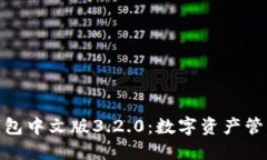 小狐狸钱包中文版3.2.0：数字资产管理新体验