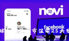 全球加密货币市值前25大分析
