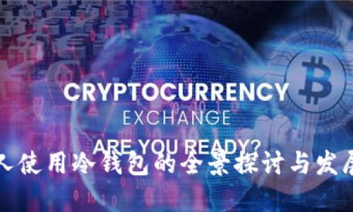 美国人使用冷钱包的全景探讨与发展趋势