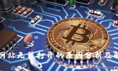 比特派网站无法打开的原因分析及解决方案