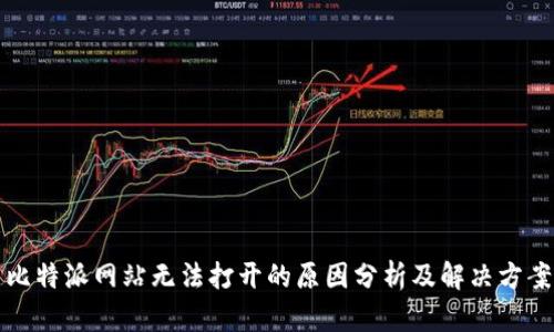比特派网站无法打开的原因分析及解决方案