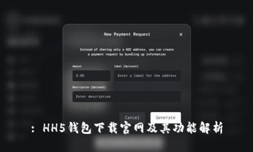 : HH5钱包下载官网及其功能解析