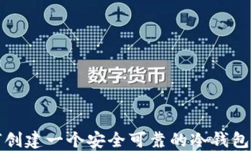 
如何创建一个安全可靠的冷钱包网站