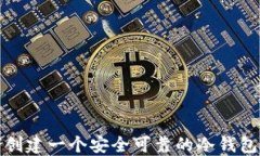 如何创建一个安全可靠的冷钱包网站