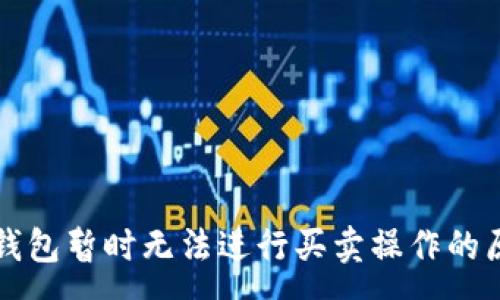 :
比特派钱包暂时无法进行买卖操作的原因解析