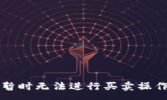:比特派钱包暂时无法进行买卖操作的原因解析