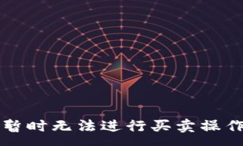 :
比特派钱包暂时无法进行买卖操作的原因解析