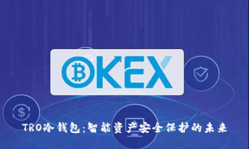 TRO冷钱包：智能资产安全保护的未来