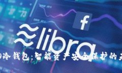 TRO冷钱包：智能资产安全保护的未来