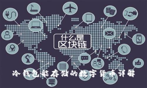 冷钱包能存储的数字货币详解