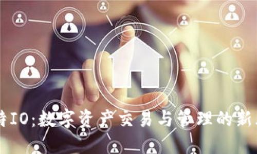 比特IO：数字资产交易与管理的新风口