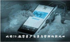 比特IO：数字资产交易与管理的新风口